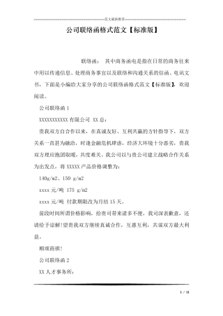 公司联络函格式范文