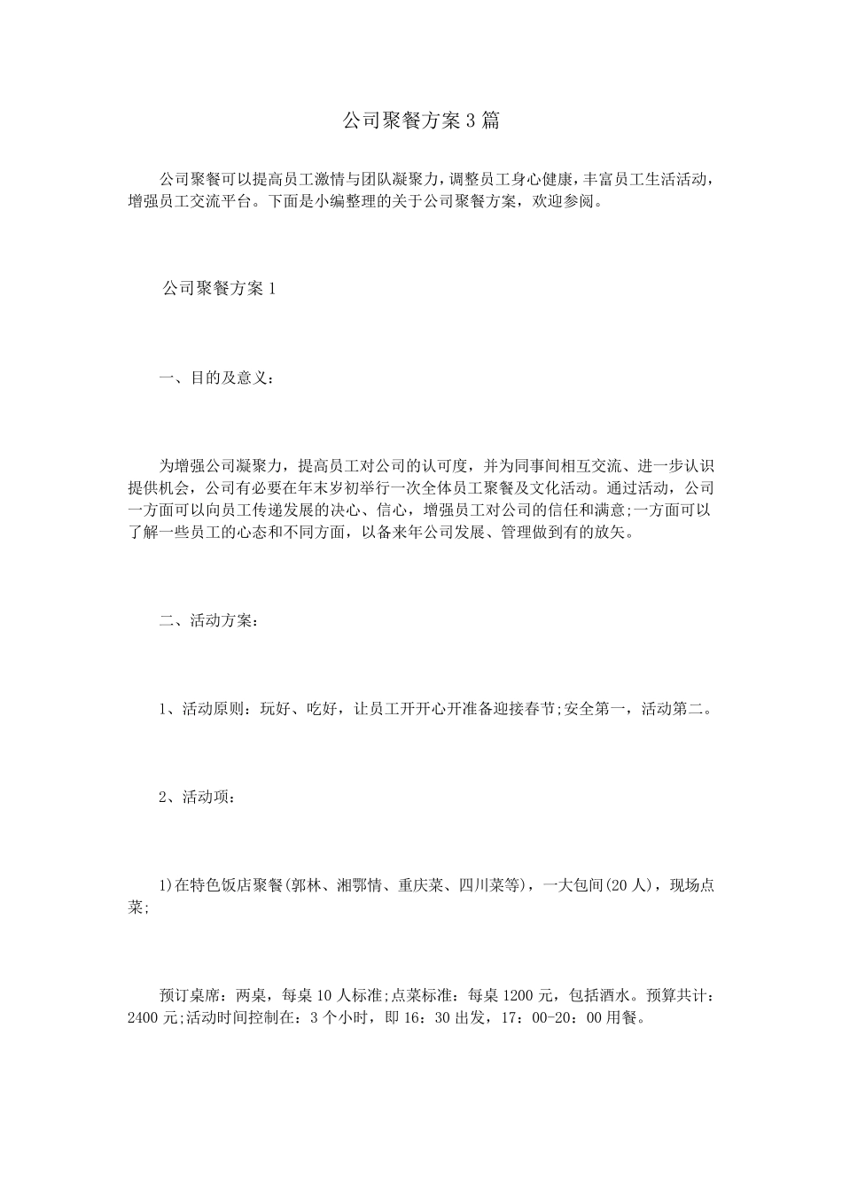 公司聚餐方案3篇_第1页
