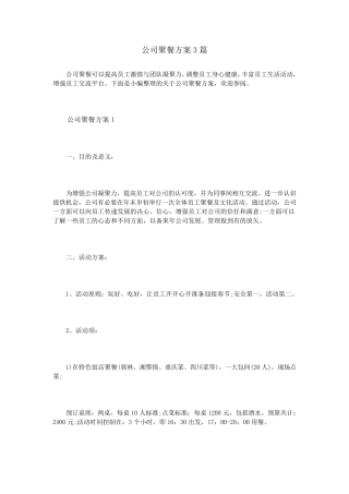 公司聚餐方案3篇