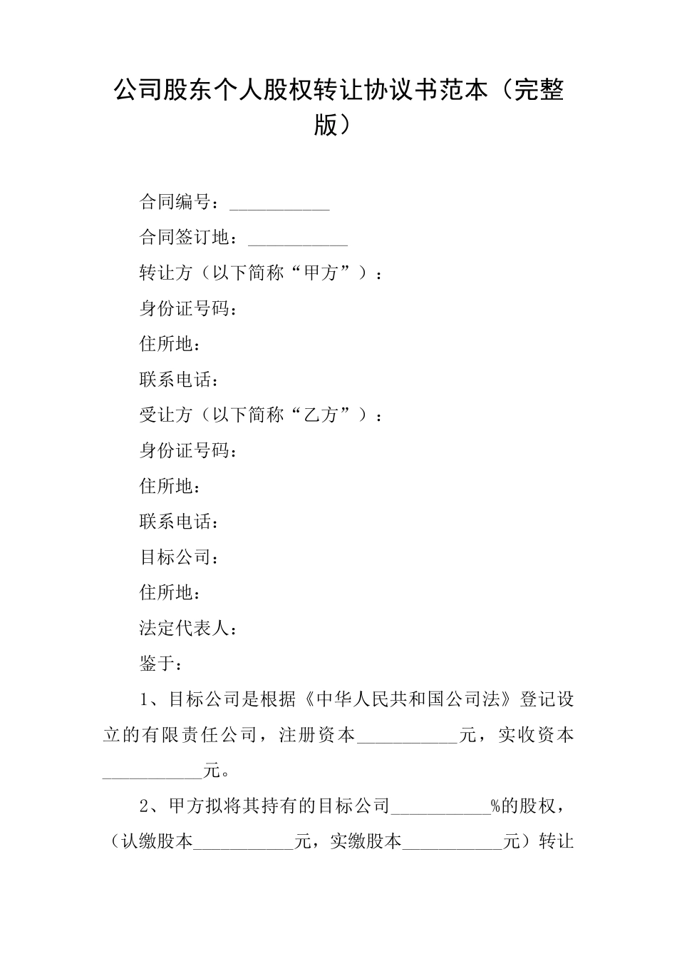 公司股东个人股权转让协议书范本_第1页