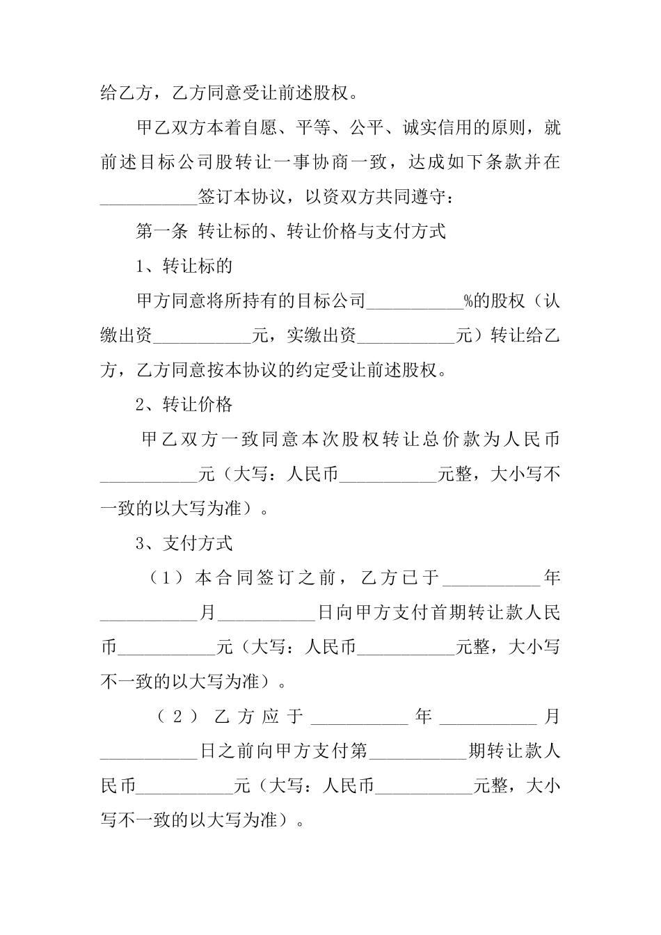 公司股东个人股权转让协议书范本_第2页