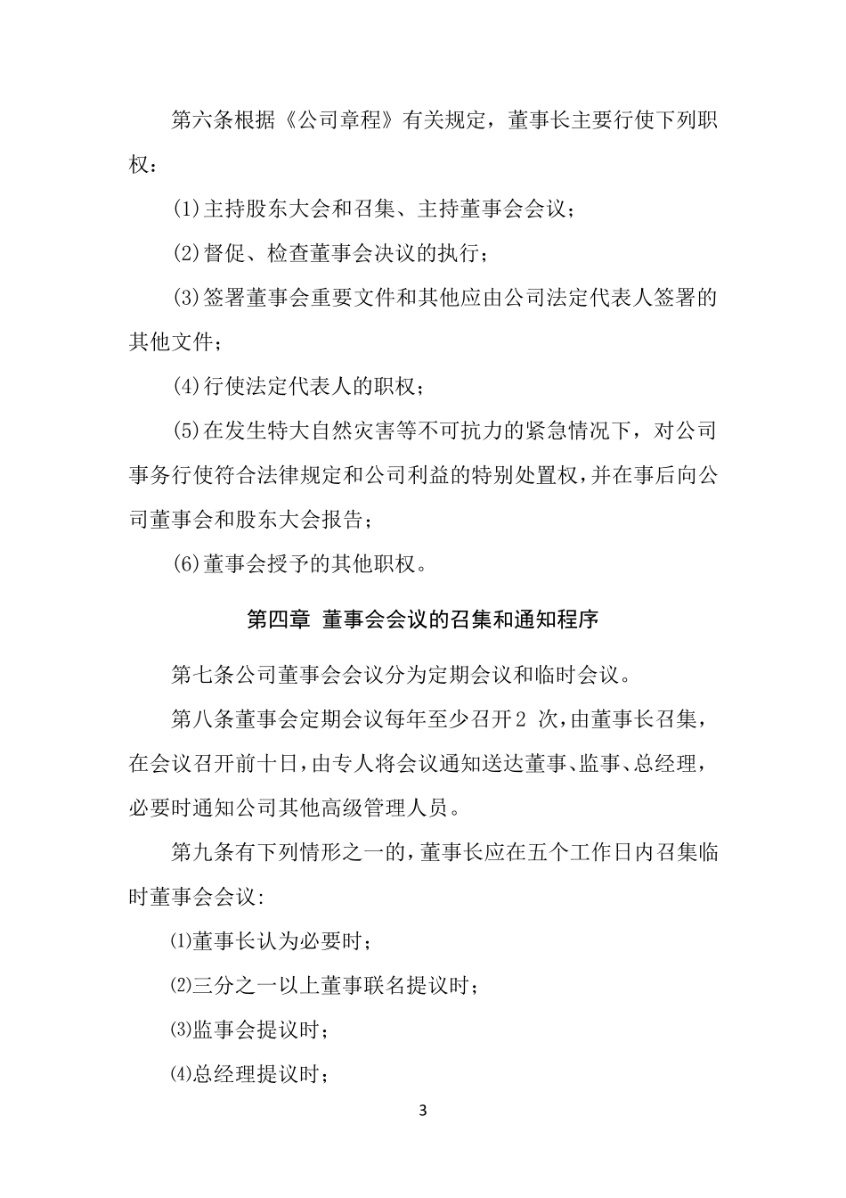 公司股东会、董事会、监事会议事规则_第3页