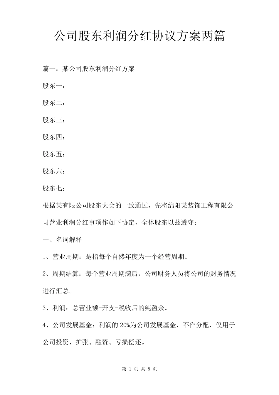 公司股东利润分红协议方案两篇_第1页
