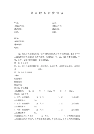 公司股东合伙协议