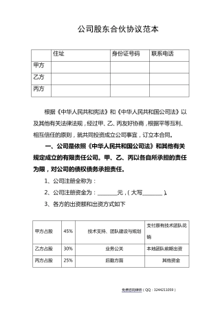 公司股东合伙协议范本