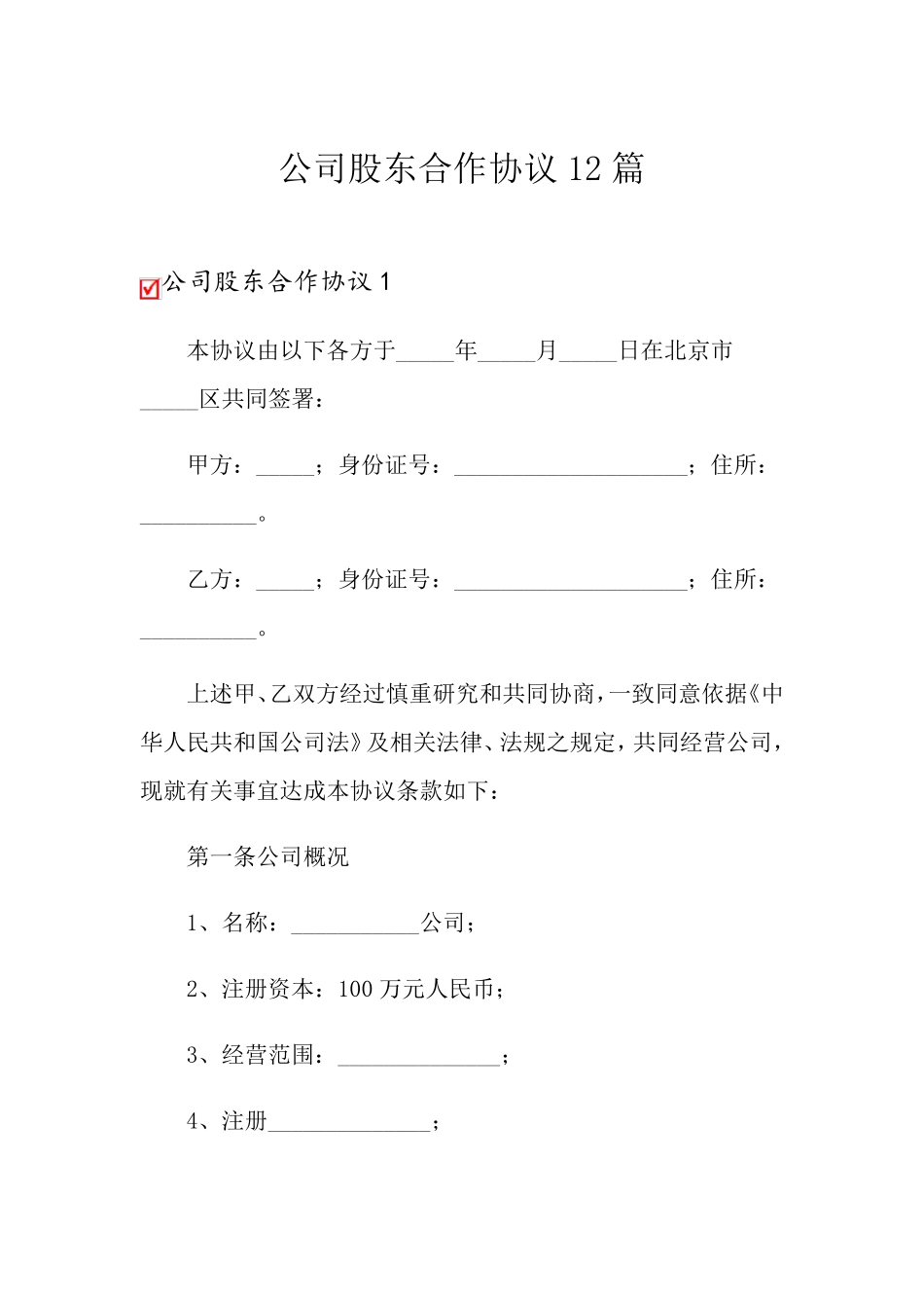 公司股东合作协议12篇_第1页