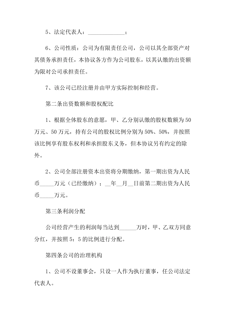 公司股东合作协议12篇_第2页