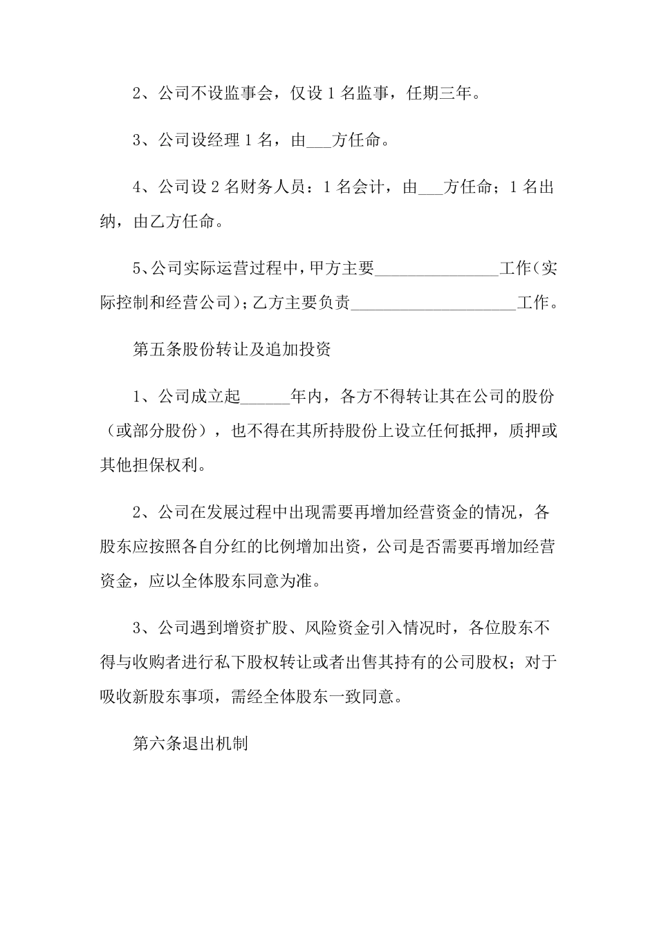 公司股东合作协议12篇_第3页