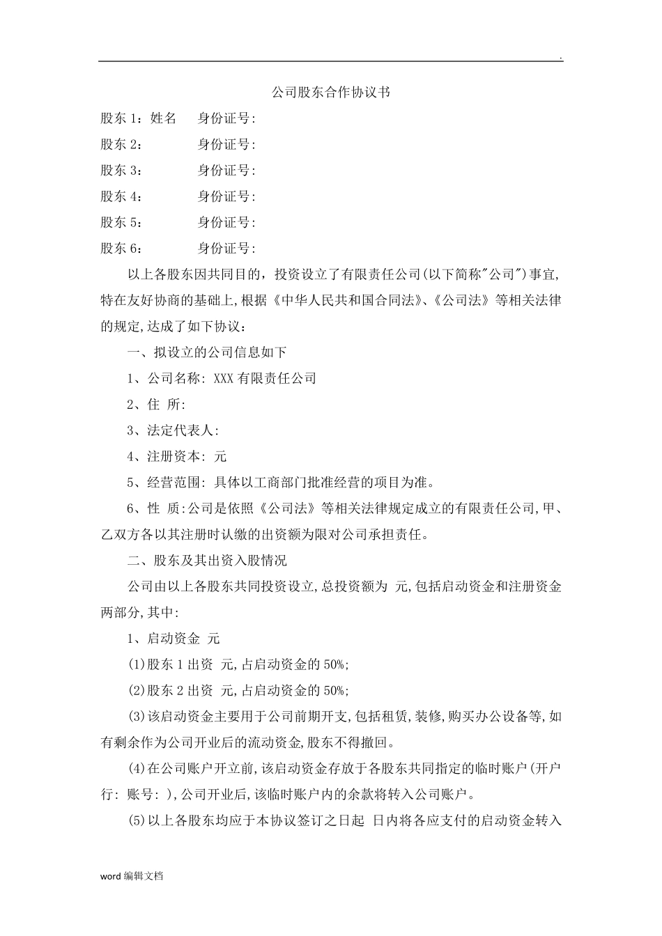 公司股东合作协议书完整_第1页