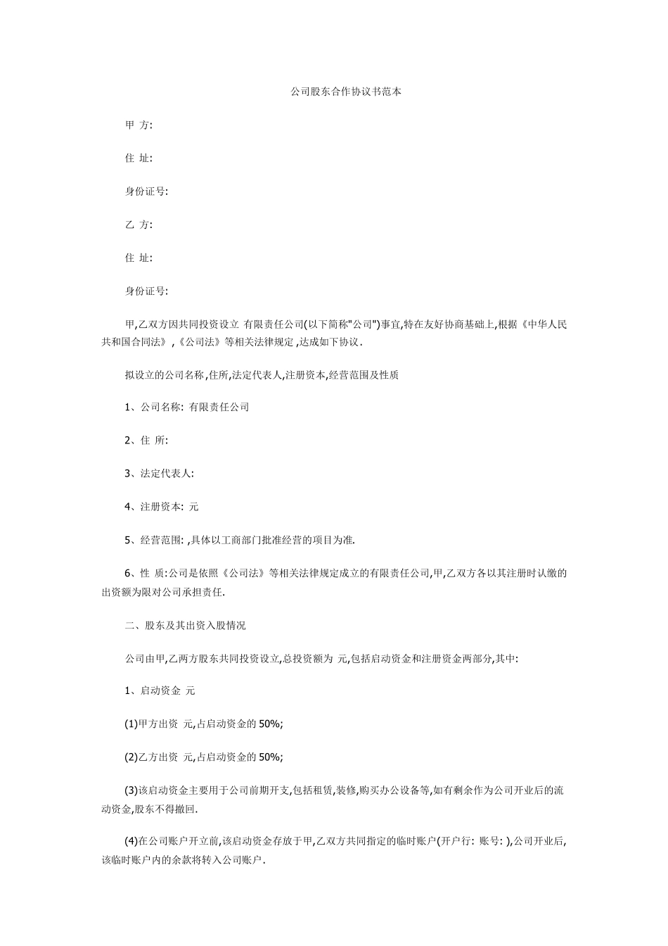 公司股东合作协议书范本_第1页