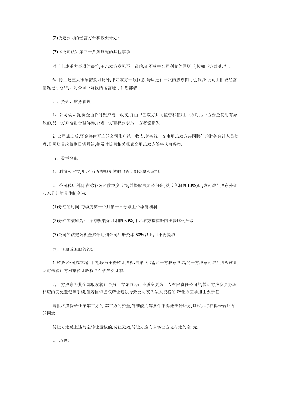 公司股东合作协议书范本_第3页