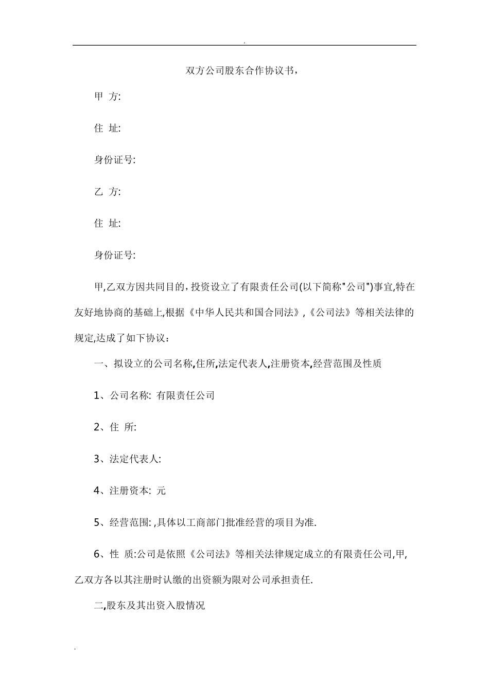 公司股东股权合作协议书_第1页