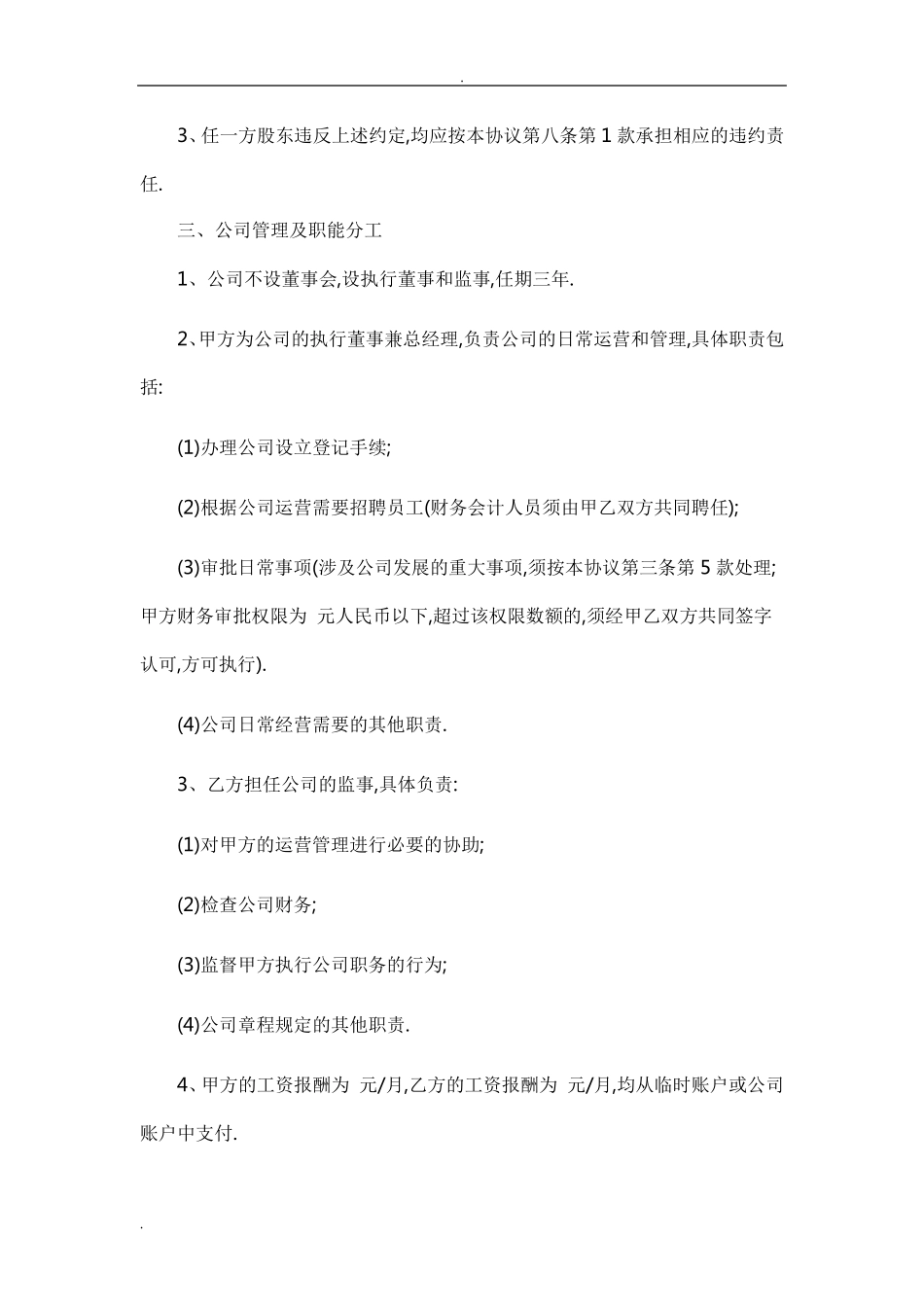 公司股东股权合作协议书_第3页
