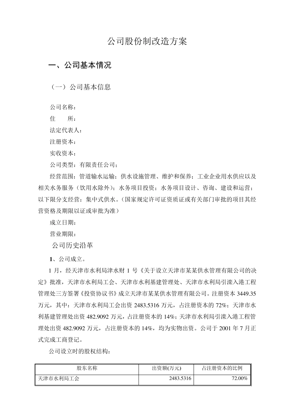 公司股份制改造方案_第1页
