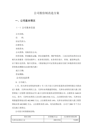 公司股份制改造方案