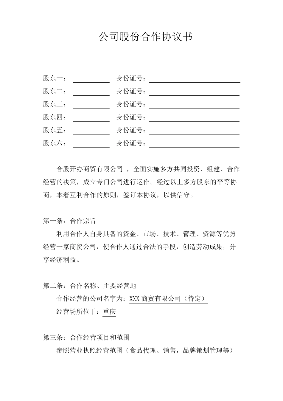 公司股份合作协议书(多人合伙)_第1页