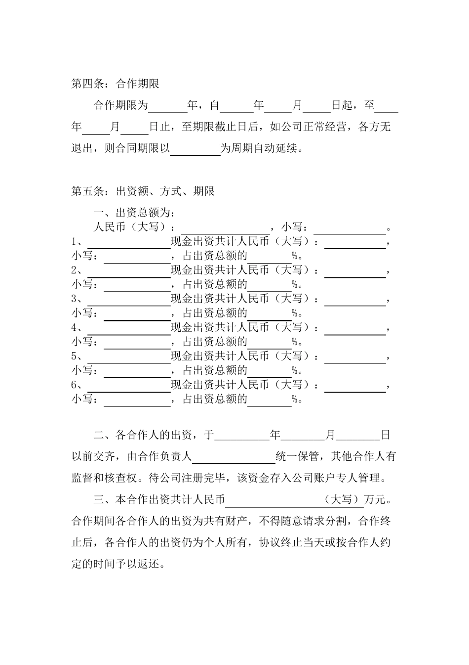 公司股份合作协议书(多人合伙)_第2页