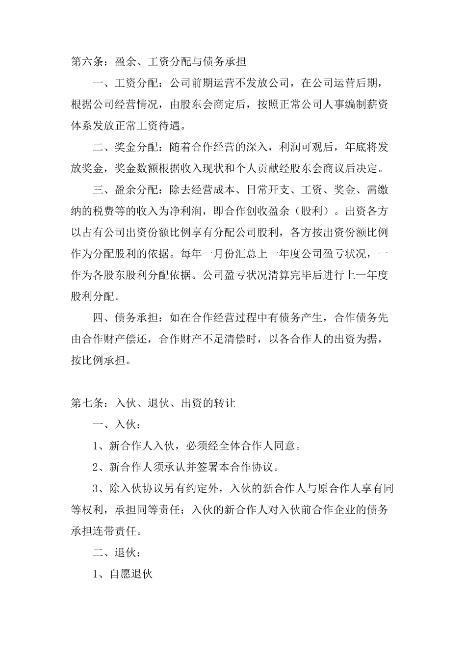 公司股份合作协议书(多人合伙)_第3页