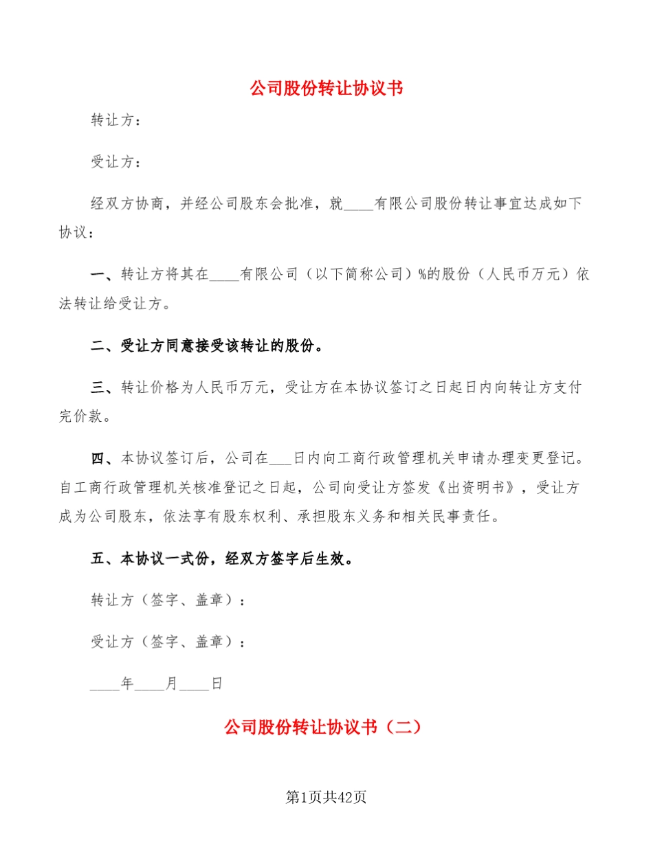 公司股份转让协议书(16篇)_第1页