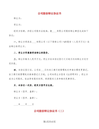 公司股份转让协议书(16篇)