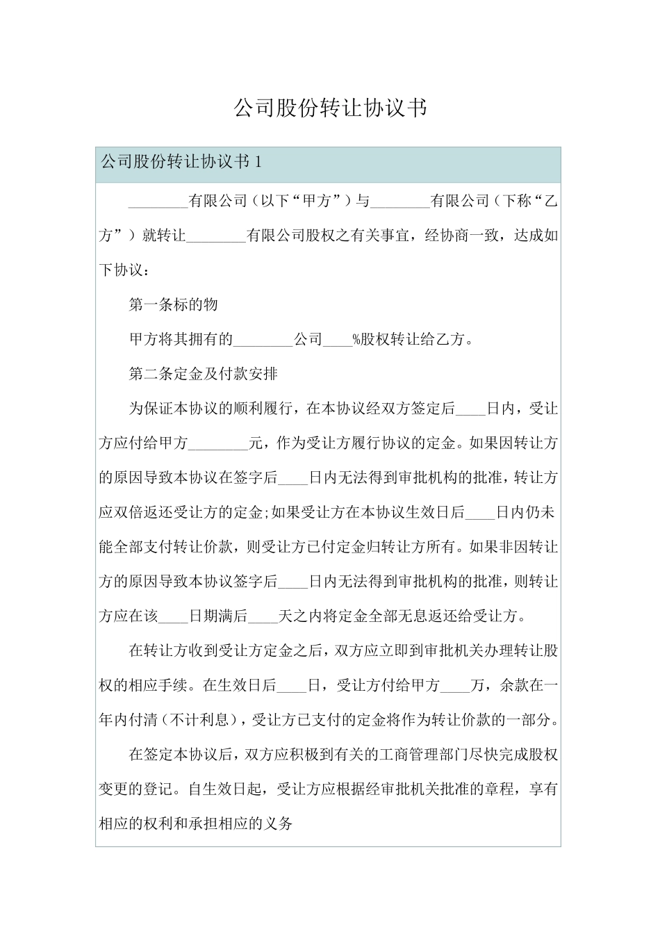 公司股份转让协议书_第1页