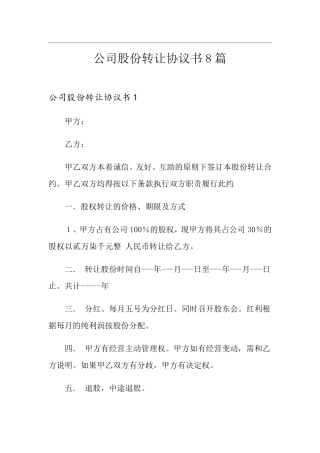 公司股份转让协议书8篇