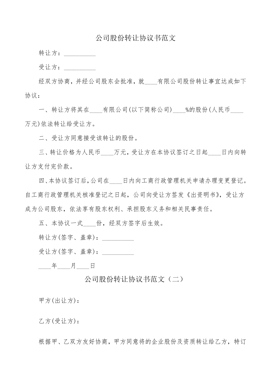 公司股份转让协议书范文(6篇)_第1页