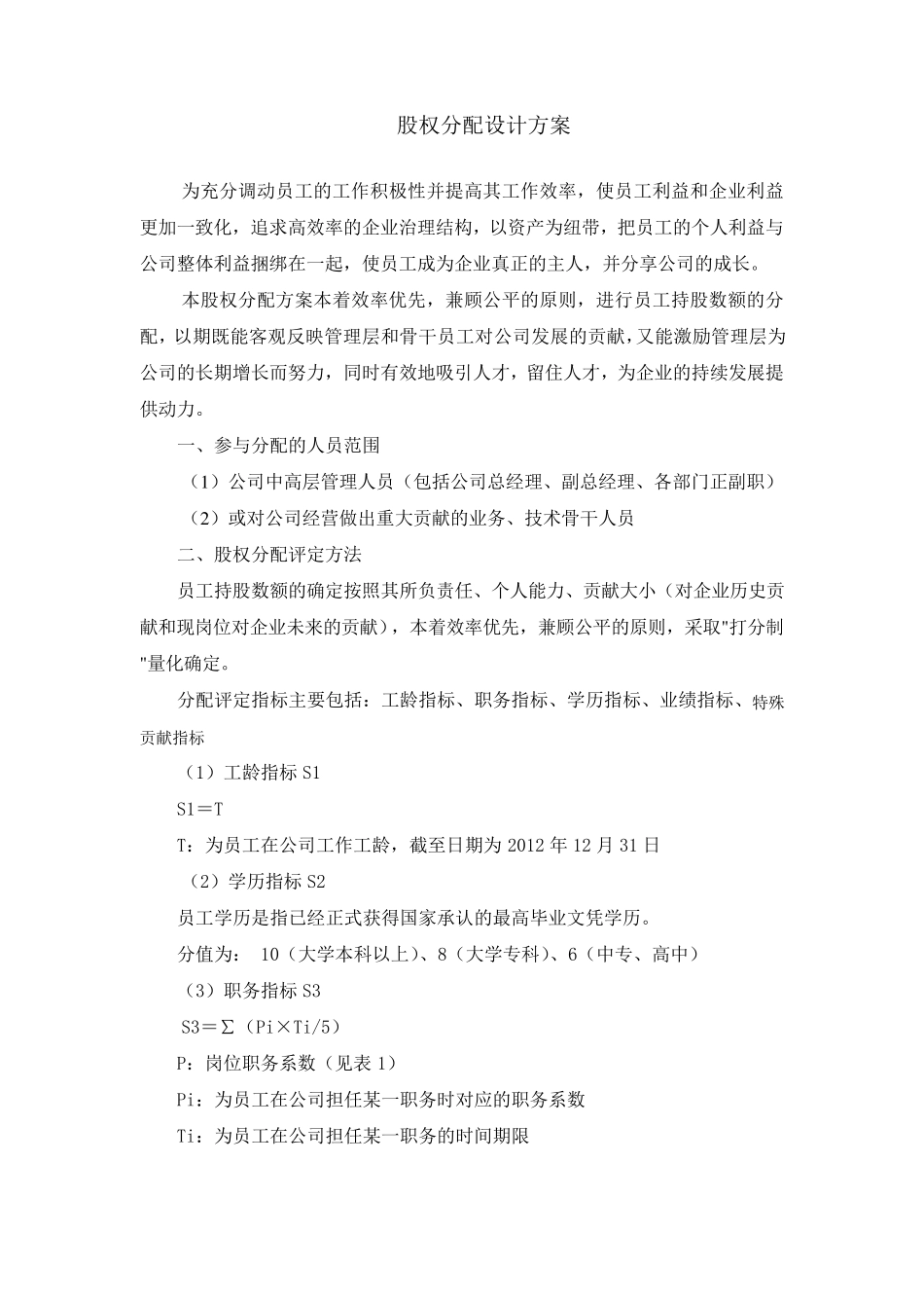 公司股权分配方案_第1页