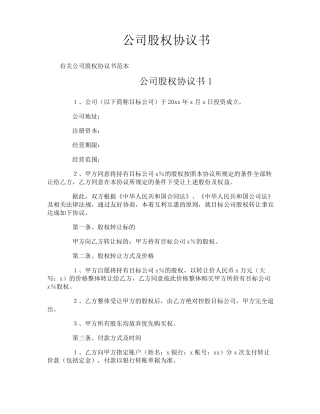公司股权协议书