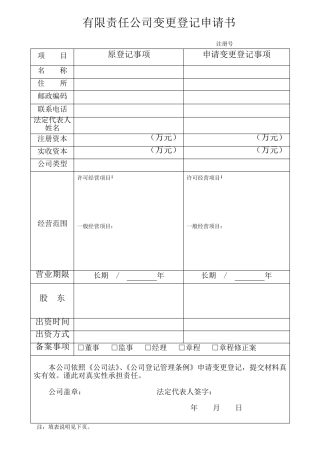 公司股权变更登记表格