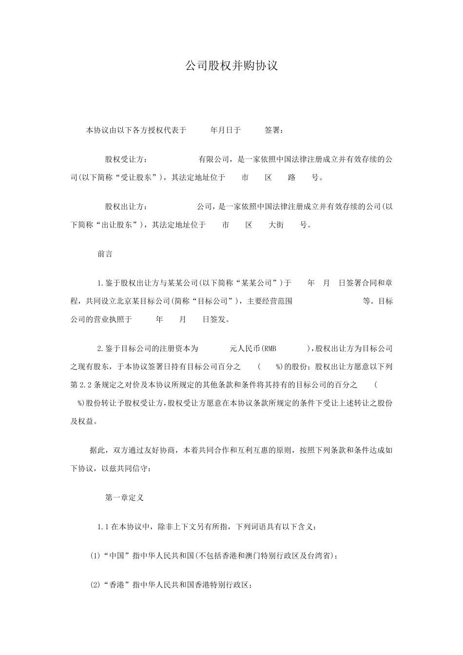 公司股权并购协议_第1页