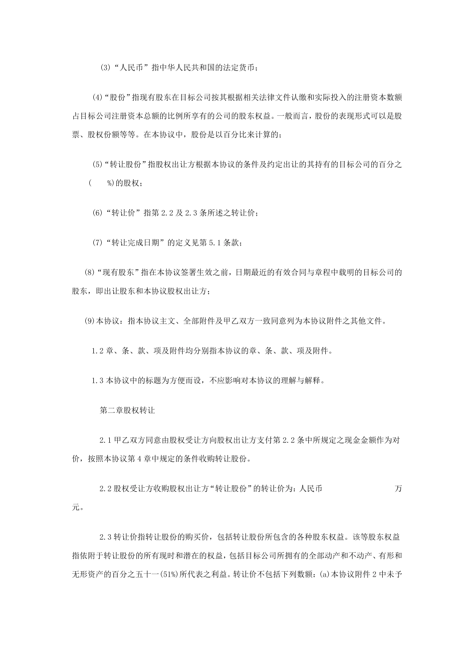 公司股权并购协议_第2页