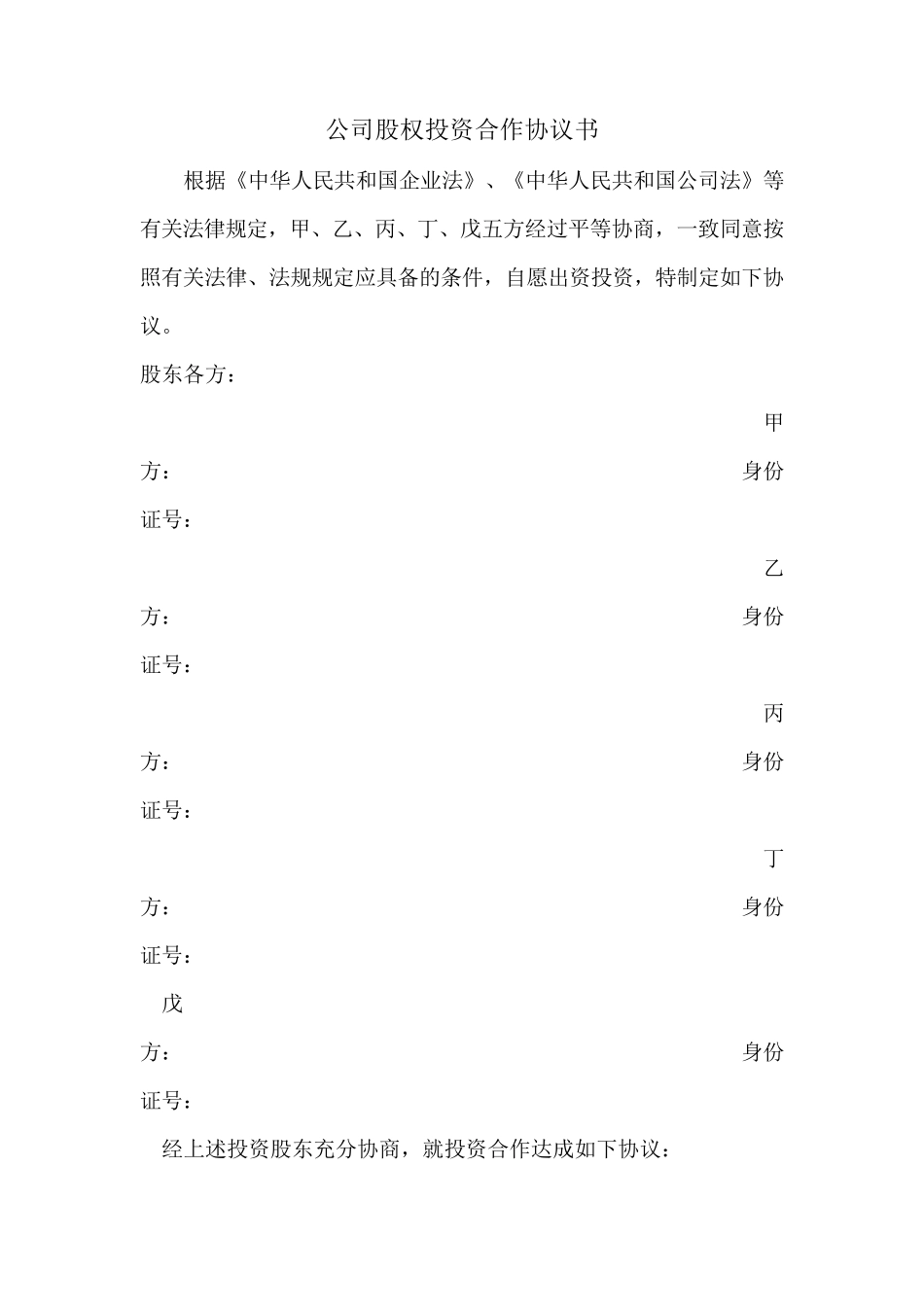 公司股权投资合作协议书_第1页