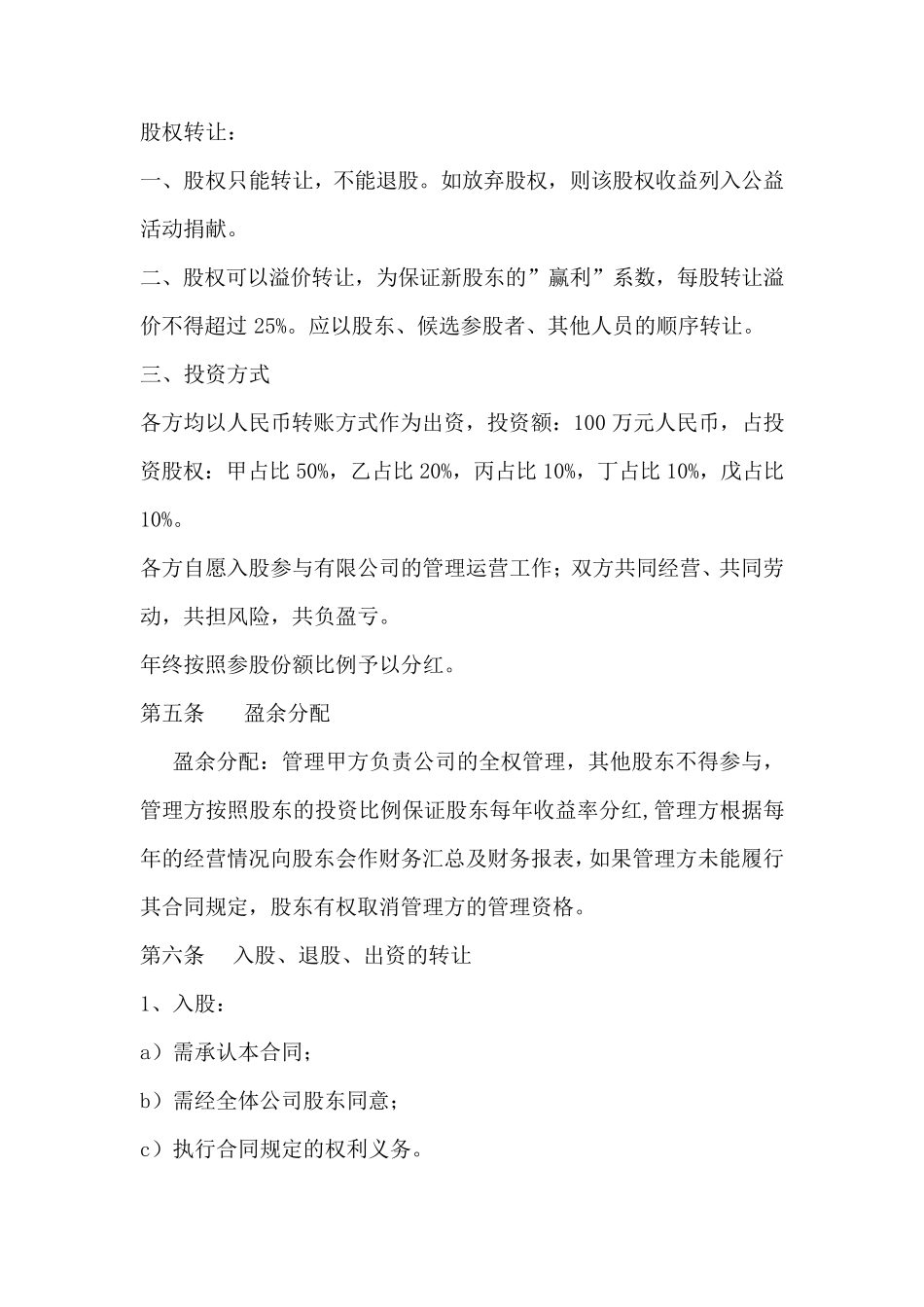 公司股权投资合作协议书_第3页