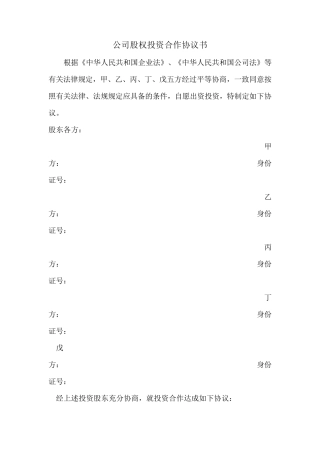 公司股权投资合作协议书