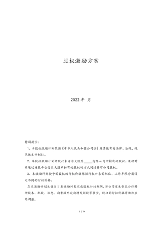 公司股权激励方案