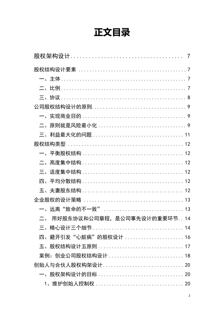 公司股权架构设计及实施方案(含案例分析)_第2页