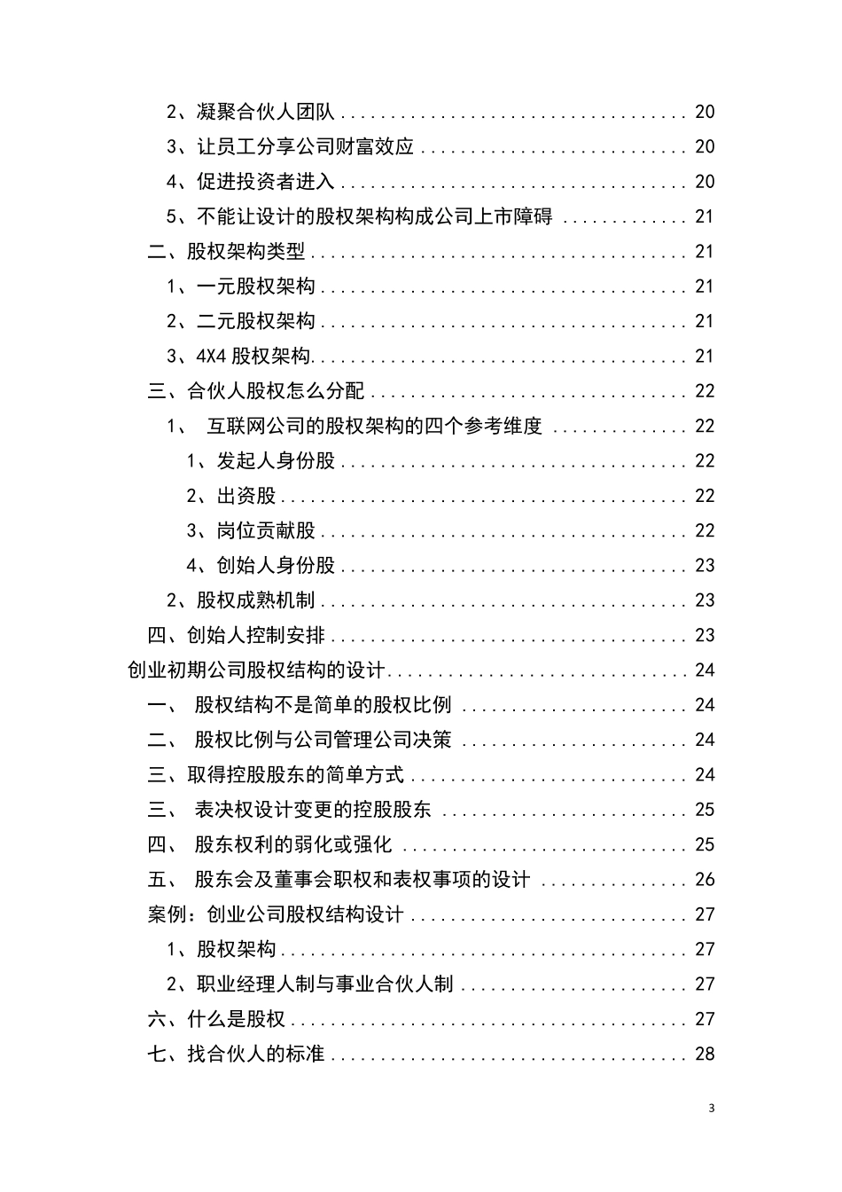 公司股权架构设计及实施方案(含案例分析)_第3页