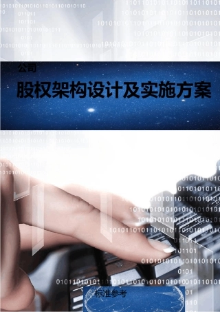 公司股权架构设计及实施方案(含案例分析)