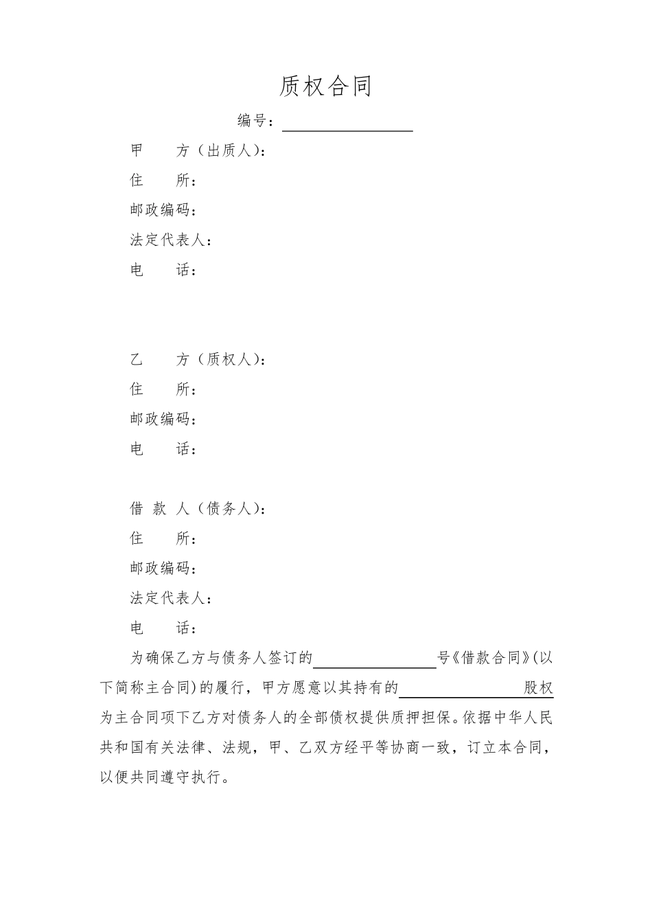 公司股权质押合同_第1页