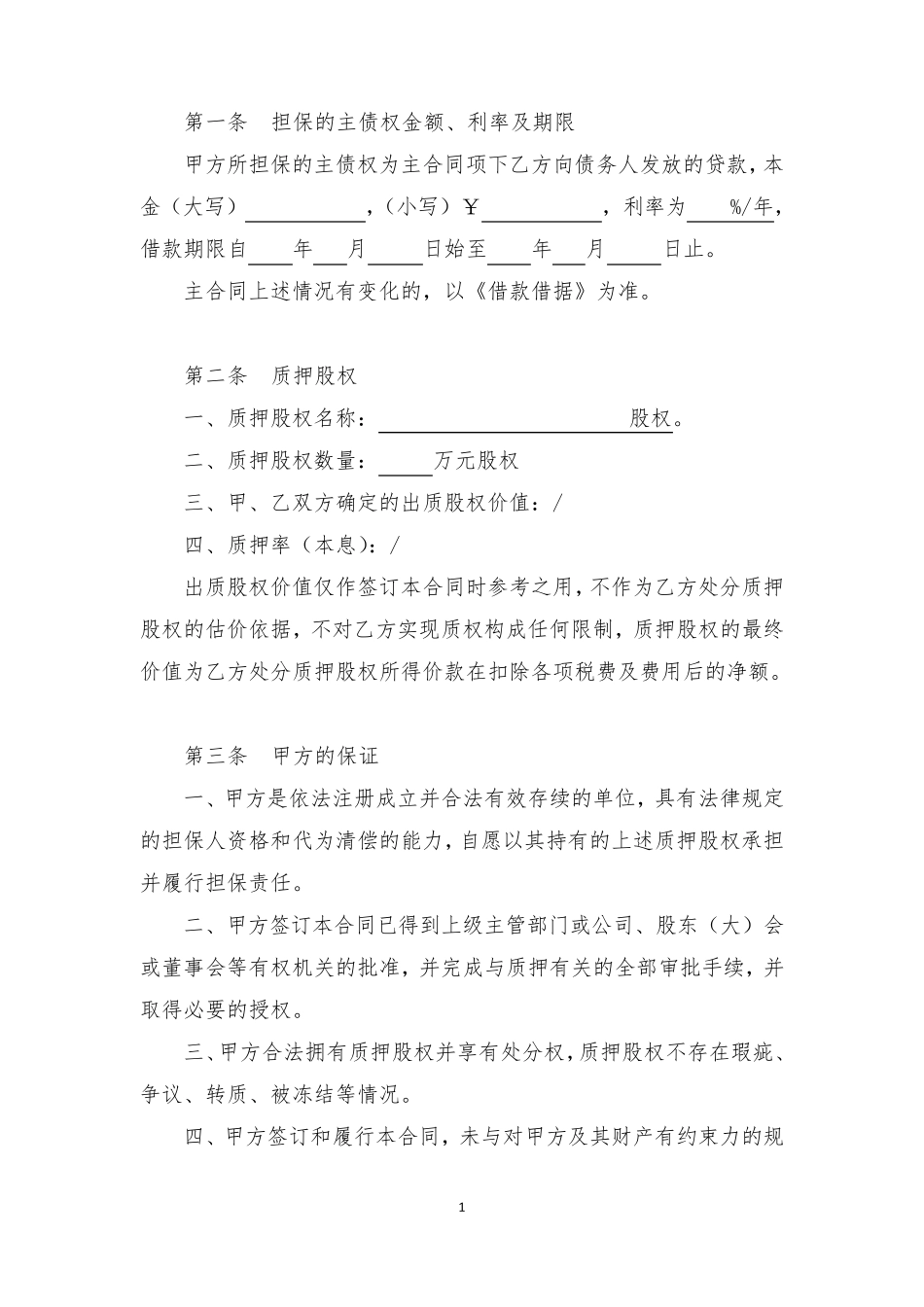 公司股权质押合同_第2页