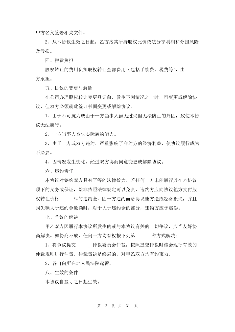 公司股权转让协议书(15篇)_第2页