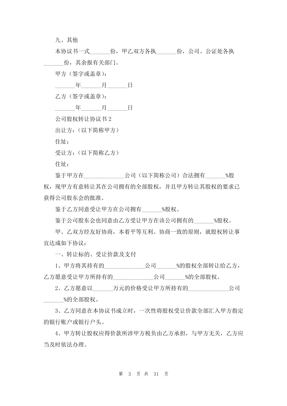 公司股权转让协议书(15篇)_第3页