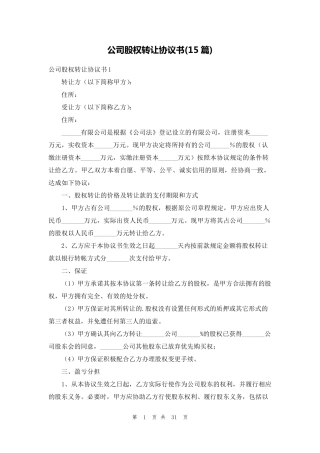 公司股权转让协议书(15篇)