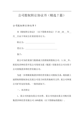 公司股权转让协议书(7篇)