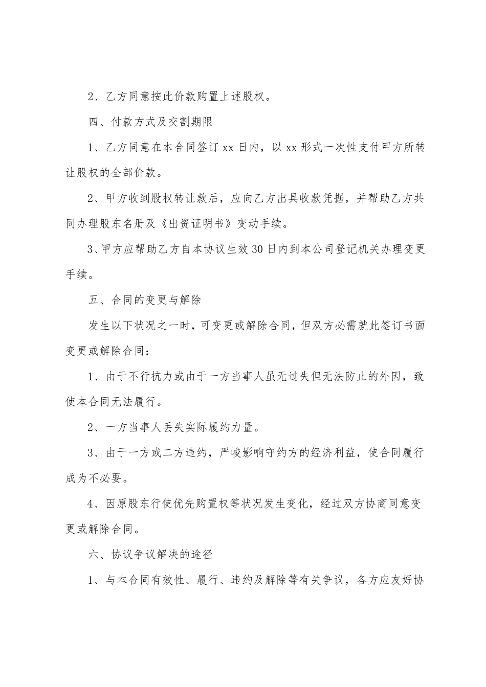 公司股权转让协议书(七篇)_第2页
