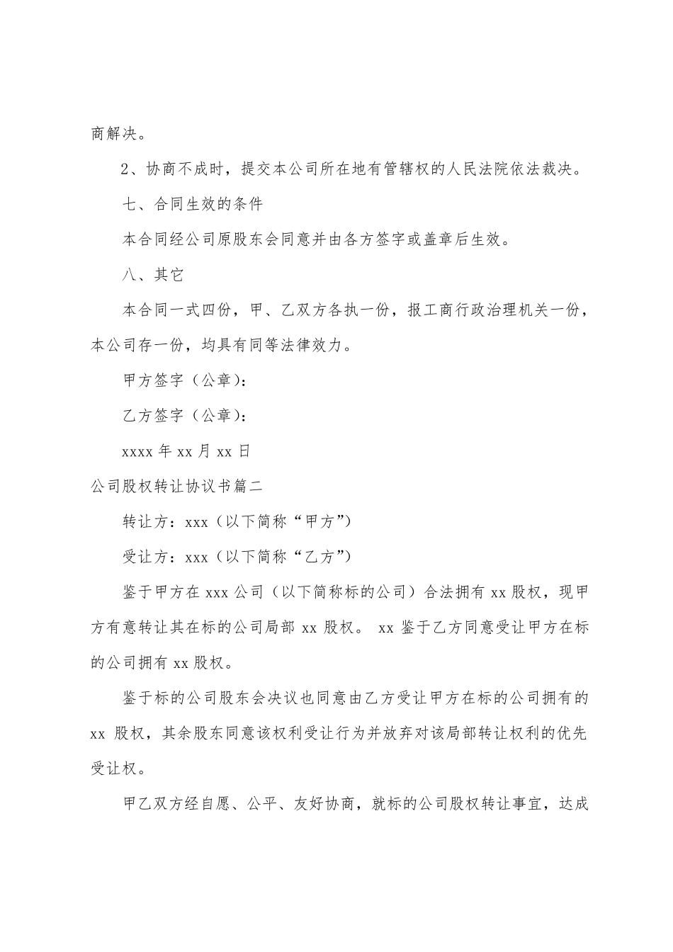 公司股权转让协议书(七篇)_第3页