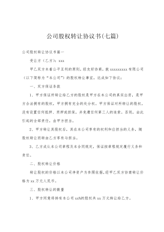 公司股权转让协议书(七篇)