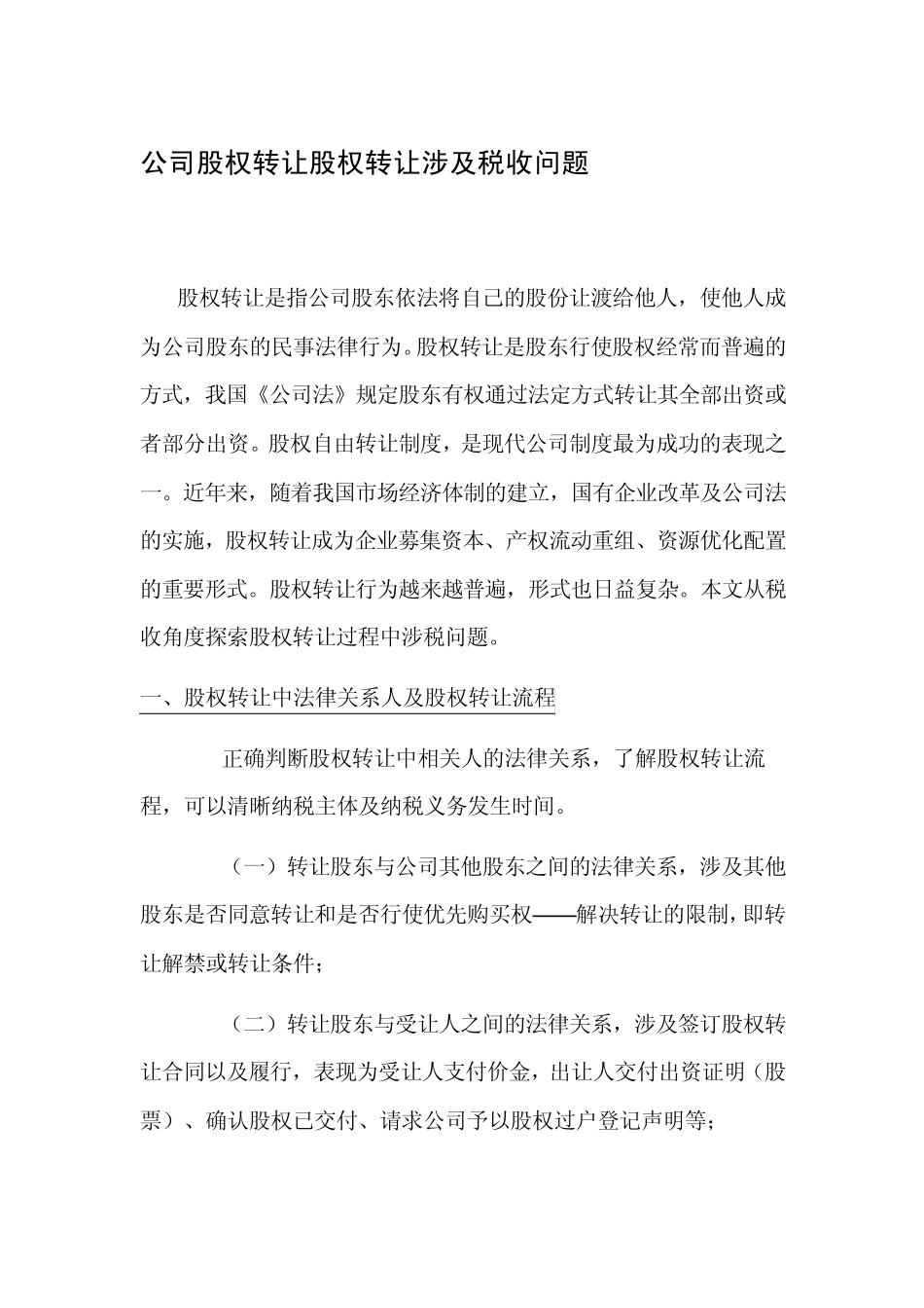 公司股权转让股权转让涉及税收问题_第1页