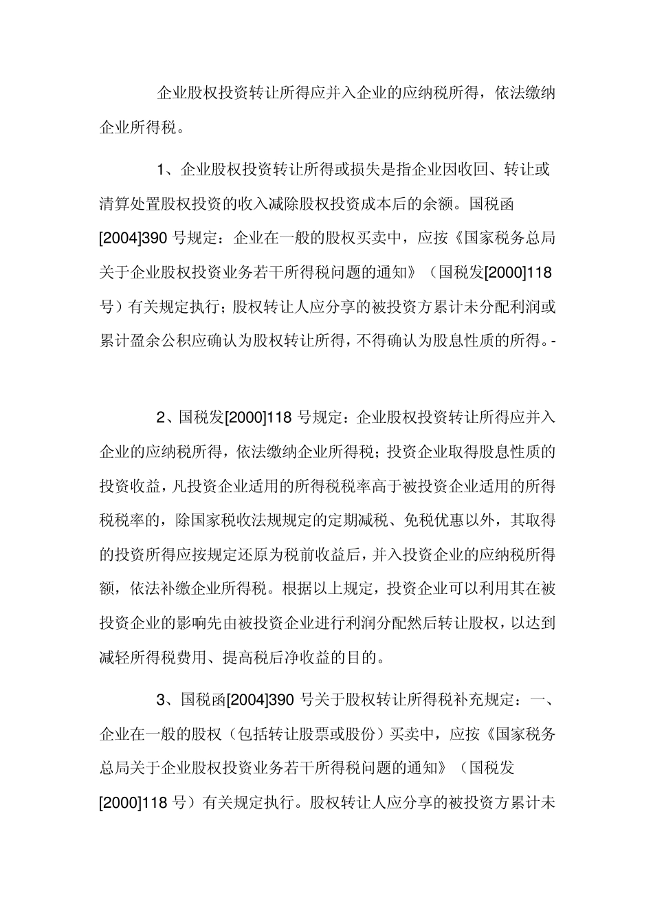 公司股权转让股权转让涉及税收问题_第3页